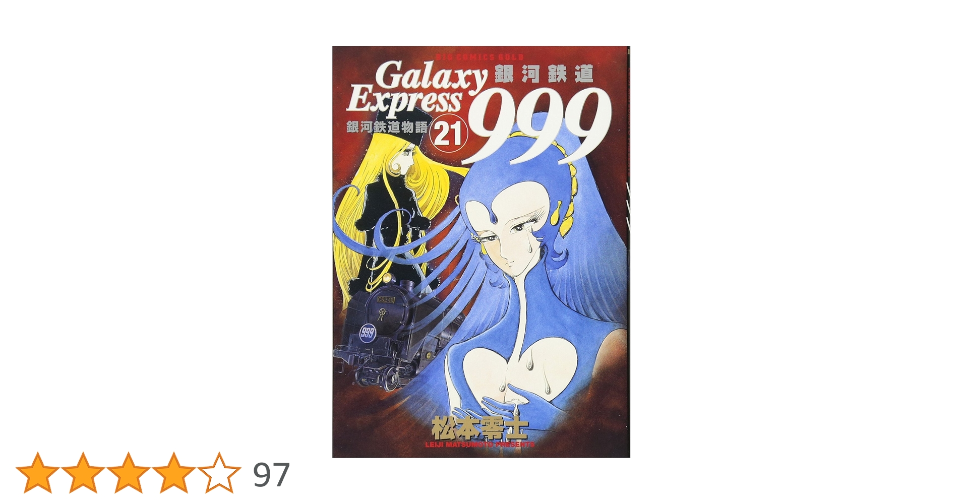 Amazon.co.jp: 銀河鉄道999 (21) (ビッグコミックスゴールド) : 松本